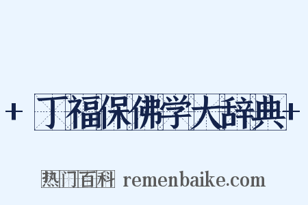 +丁福保佛学大辞典+是什么意思的图片